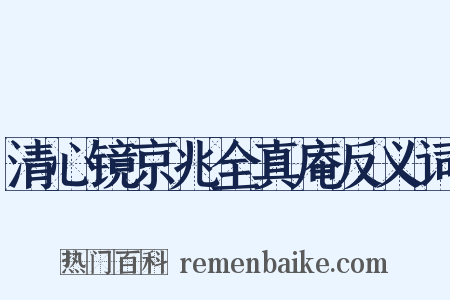 清心镜京兆全真庵反义词是什么意思的图片